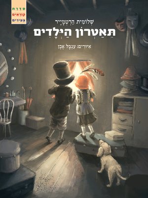 cover image of תיאטרון הילדים - Children's Theater